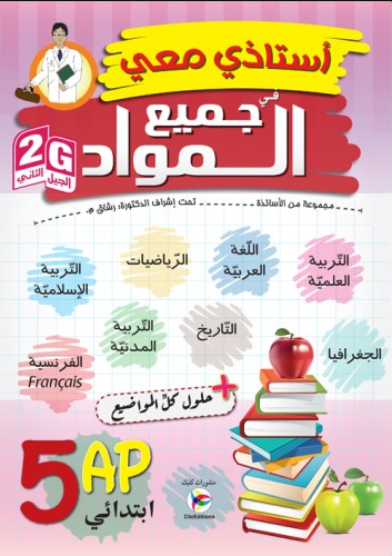 استاذي معي في جميع المواد 5 ابتدائي