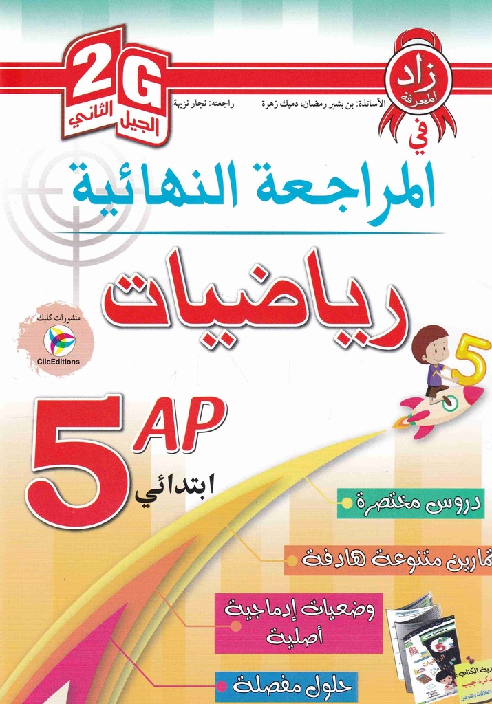 المراجعة النهائية رياضيات 05 ابتدائي