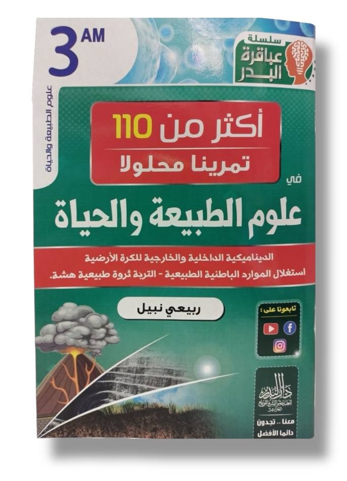 سلسلة عباقرة البدر اكثر من 110 تمرينا محلولا في علوم الطبيعة و الحياة 3 متوسط
