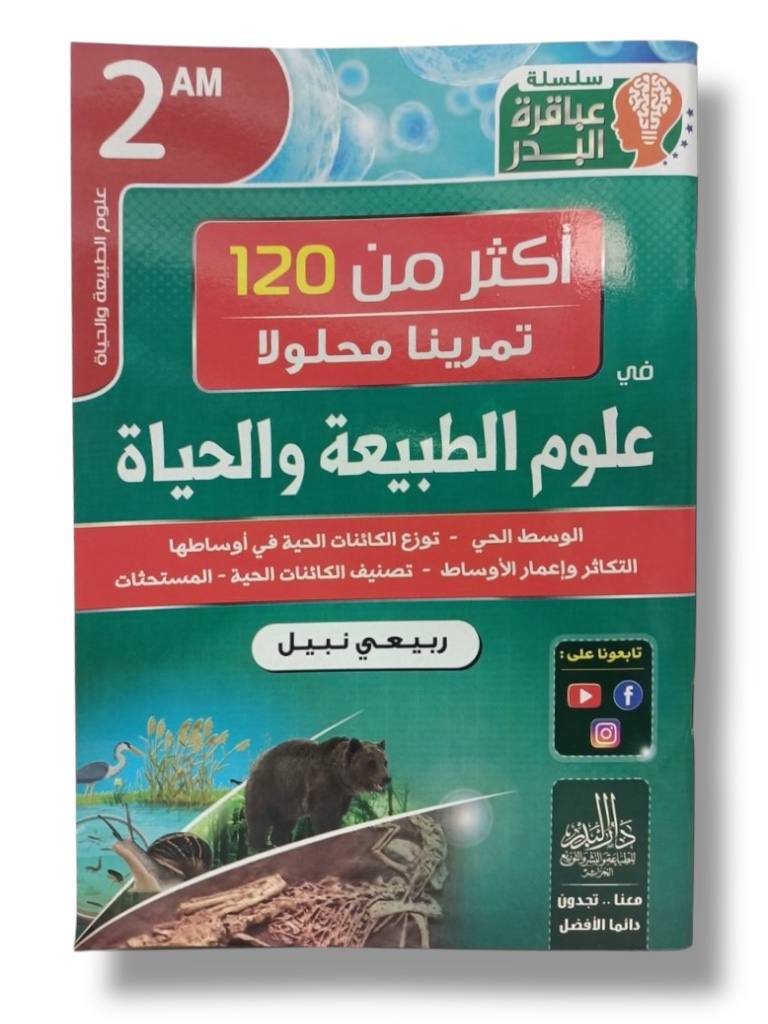 اكثر من 120 تمرينا محلولا في علوم الطبيعة و الحياة 2 متوسط
