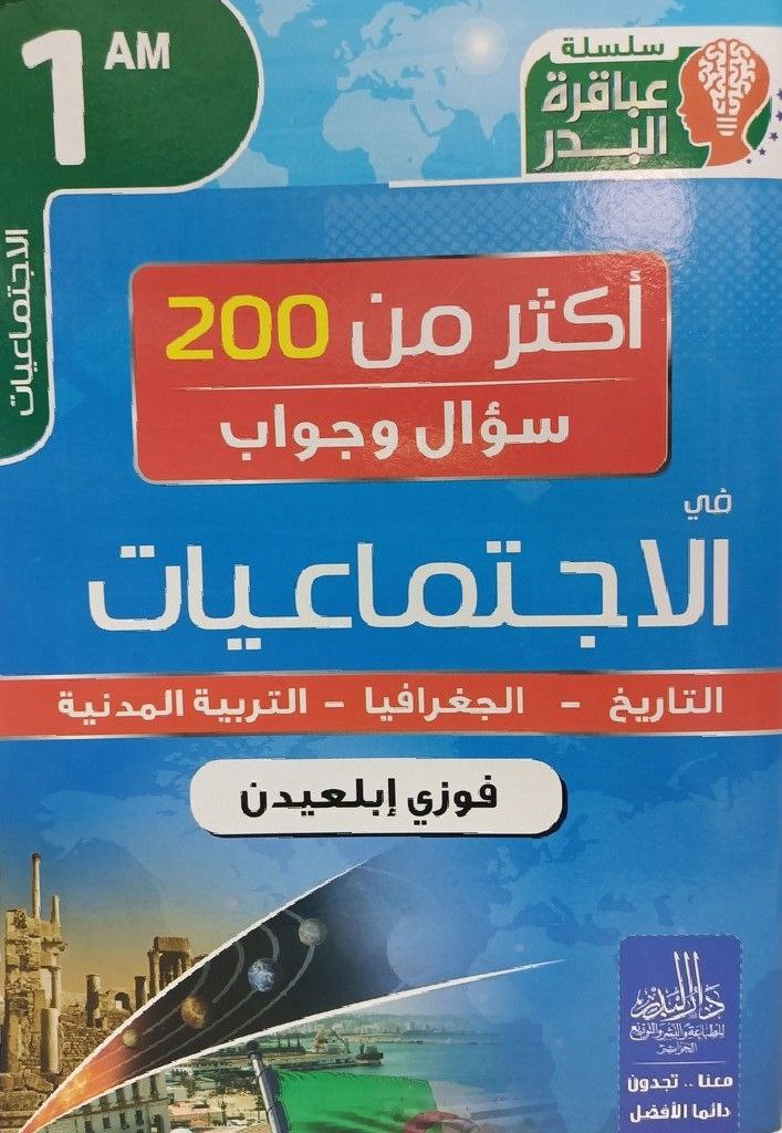 سلسلة عباقرة البدر اكثر من 200 سؤال و جواب في الاجتماعيات  1 متوسط