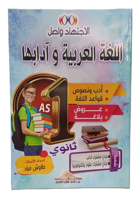 الاجتهاد واصل في اللغة العربية 1 ثانوي