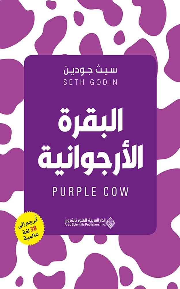 البقرة الارجوانية سيث جودين