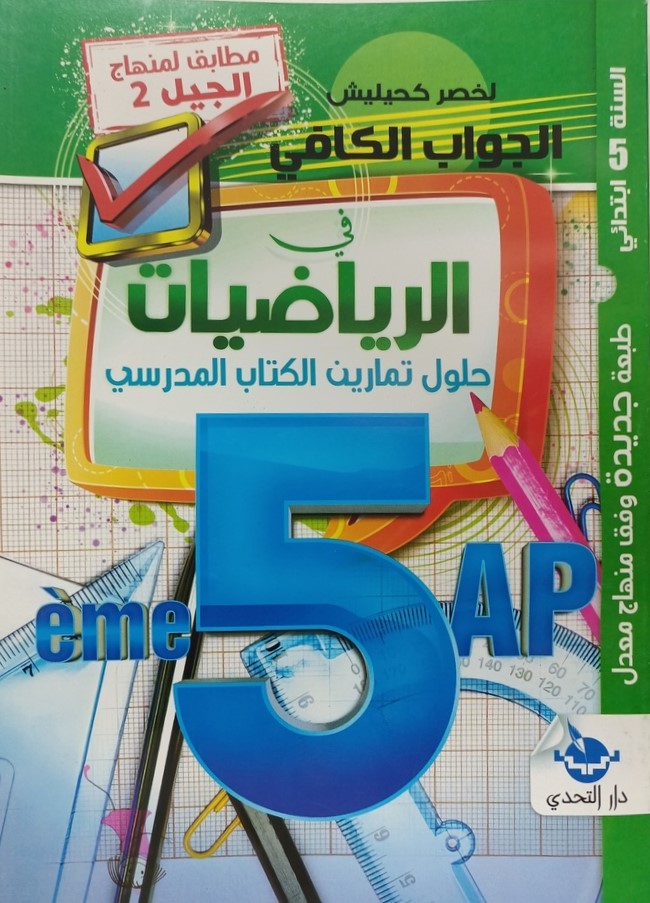 الجواب الكافي في الرياضيات حلول تمارين الكتاب المدرسي 5 ابتدائي