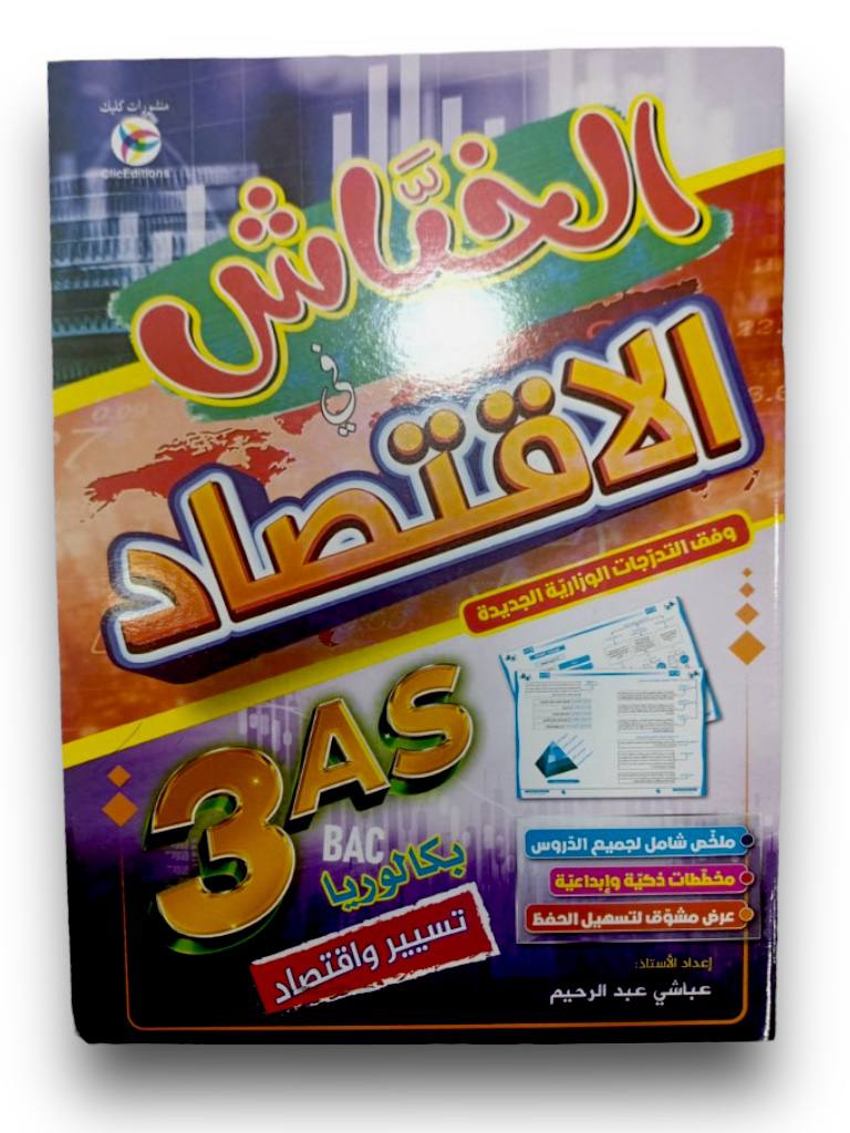 الخباش في الاقتصاد شعبة تسير و اقتصاد