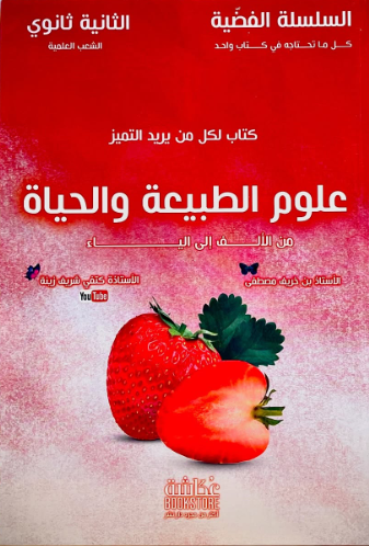 السلسلة الفضية في علوم الطبيعة و الحياة شعبة علمي 2 ثانوي