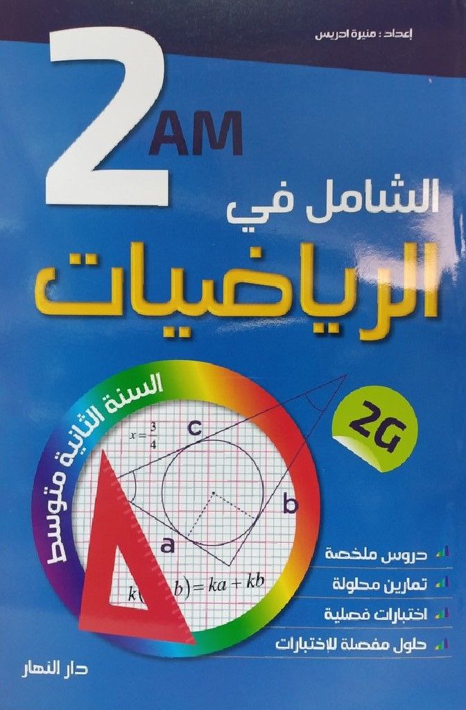 الشامل في الرياضيات 2 متوسط