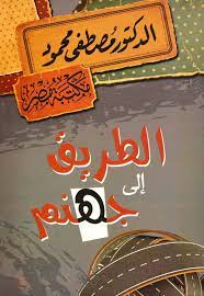 الطريق الي جهنم