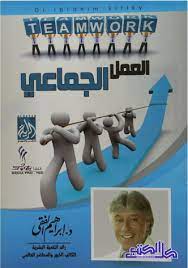 العمل الجماعي ابراهيم الفقي