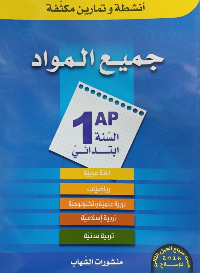 انشطة و تمارين مكثفة في جميع المواد 1 ابتدائي