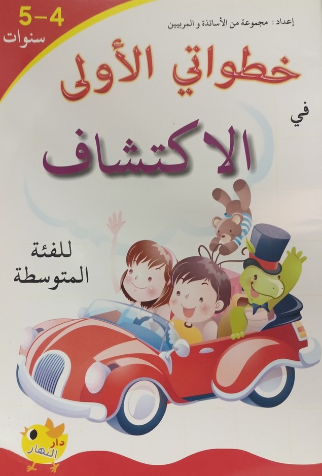 خطواتي الاولي في الاكتشاف 5-4 سنوات دار النهار