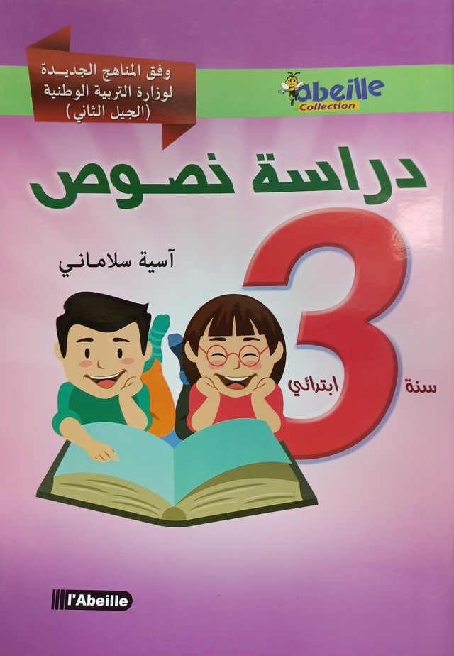 دراسة النصوص 3 ابتدائي