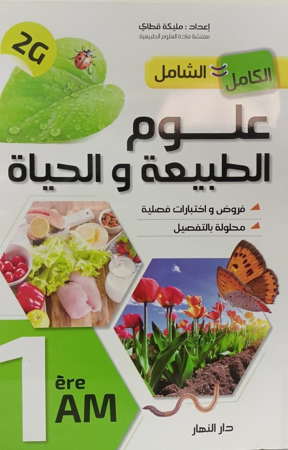 الكامل الشامل في علوم الطبيعة و الحياة فروض و اختبارات فصلية 1 متوسط