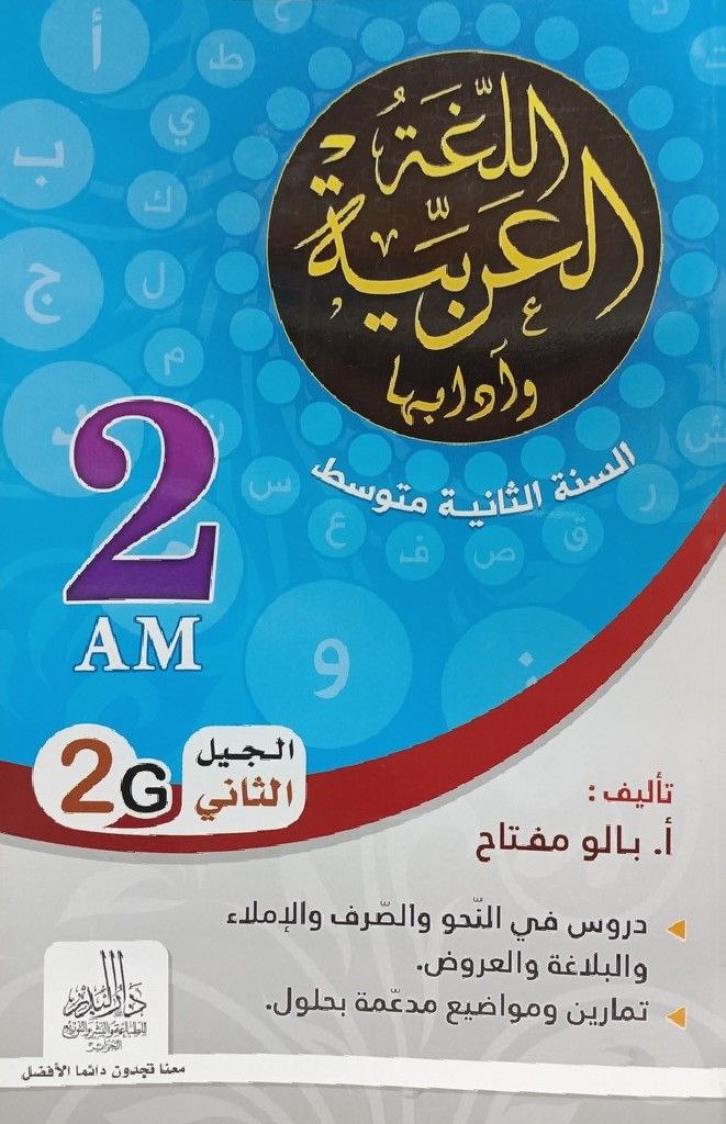 اللغة العربية و ادابها 2 متوسط