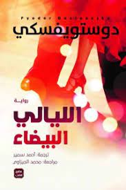 الليالي البيضاء دوستويفسكي