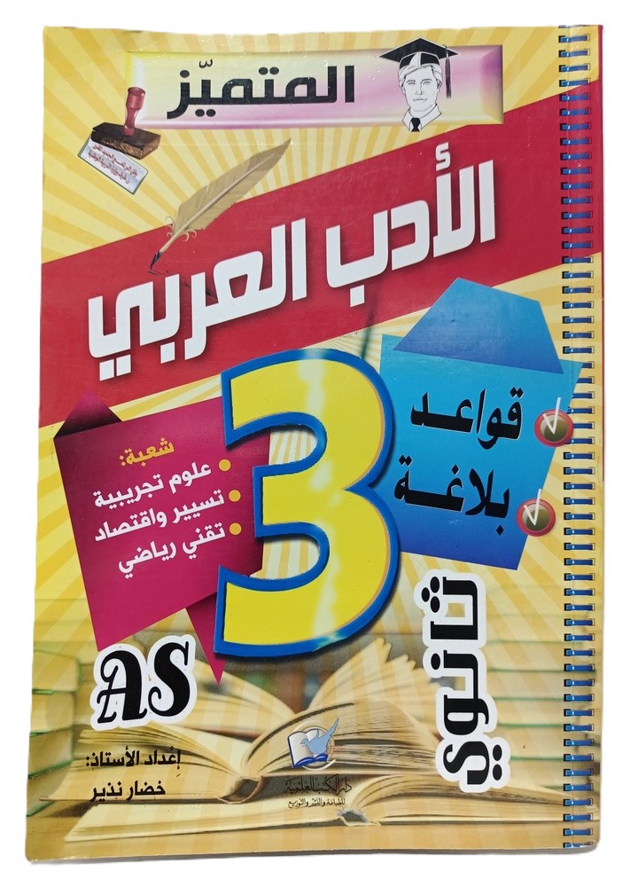 المتميز في الادب العربي 3 ثانوي الشعب العلمية