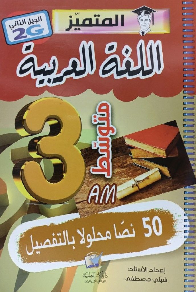 المتميز في اللغة العربية 3 متوسط