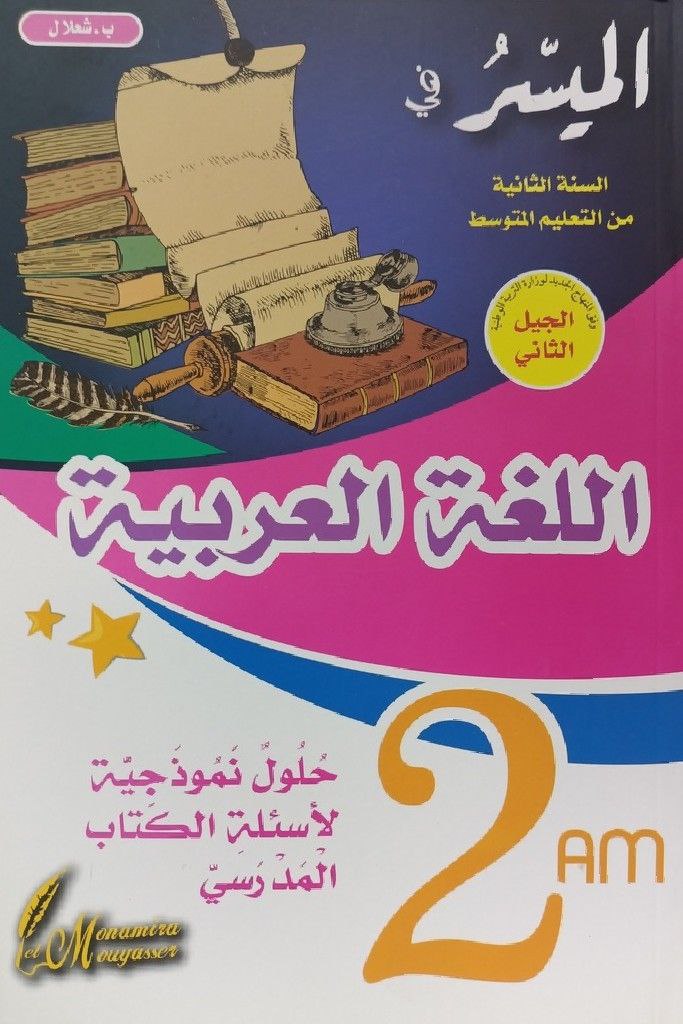 الميسر في اللغة العربية 2 متوسط