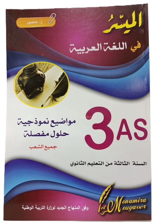 الميسر في اللغة العربية 3 ثانوي جميع الشعب