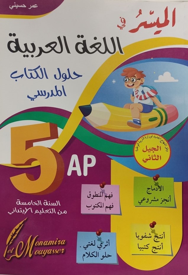 الميسر في اللغة العربية حلول الكتاب المدرسي 5 ابتدائي