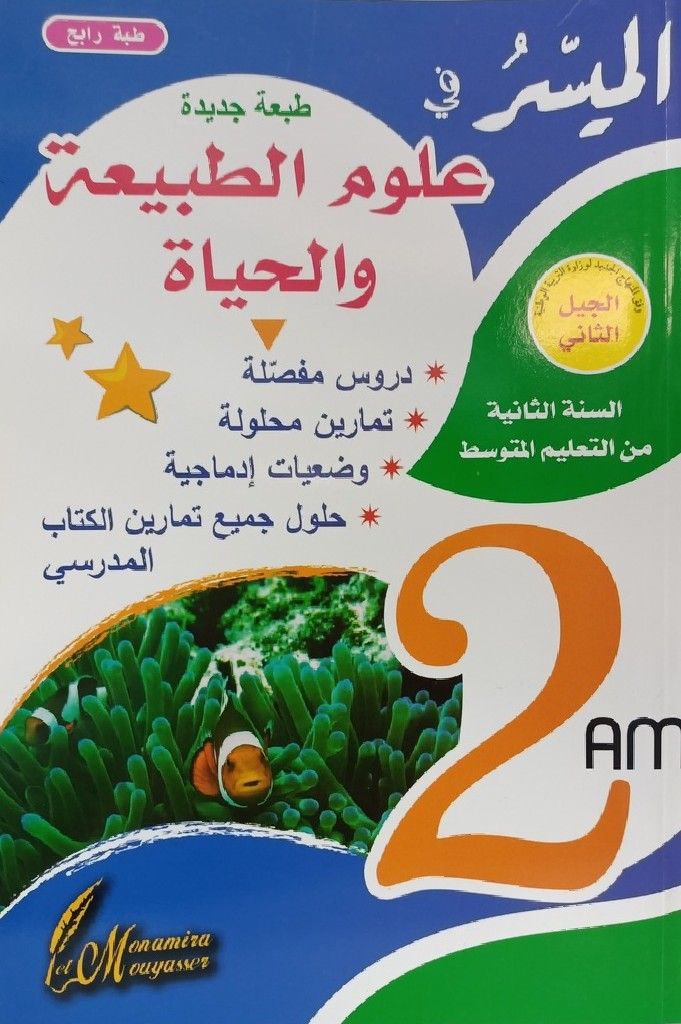 الميسر في علوم الطبيعة و الحياة 2 متوسط