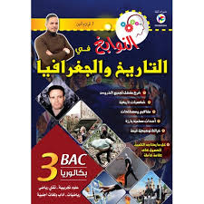 النوابغ في التاريخ و الجغرافيا 3 ثانوي شعب علمية