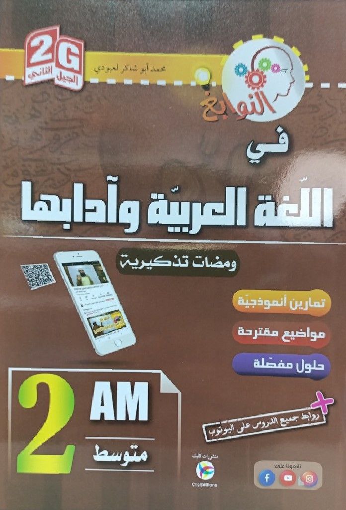 النوابغ في اللغة العربية و ادابها 2 متوسط