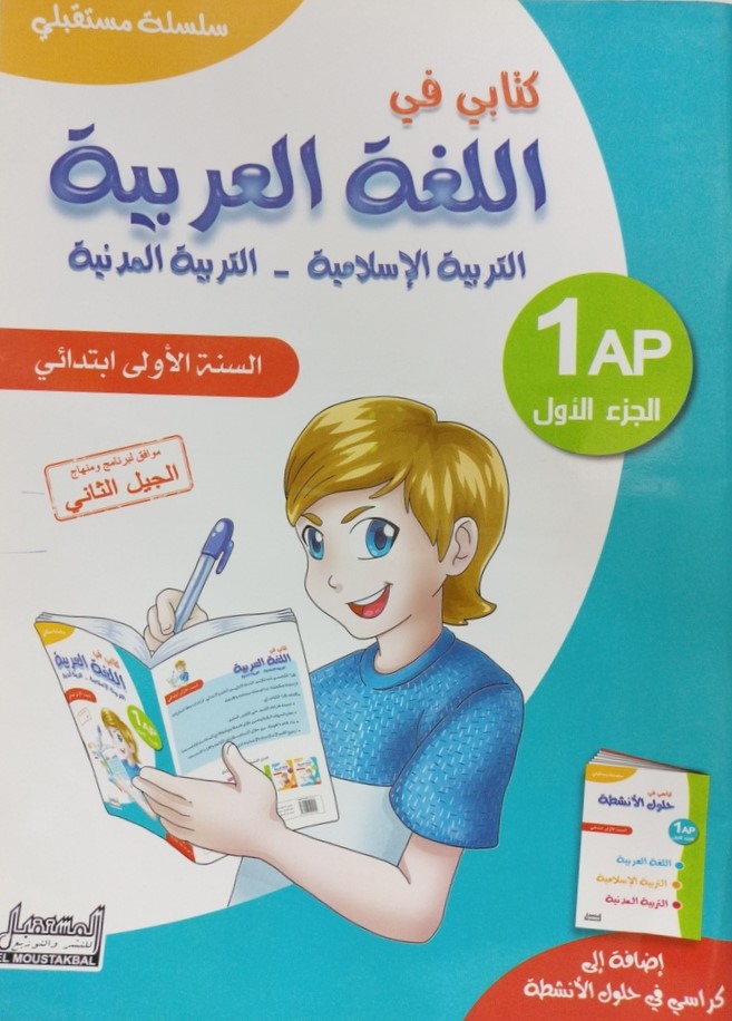 سلسلة مستقبلي كتابي في اللغة العربية 1 ابتدائي جزء 1