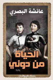 عائشة البصري الحياة من دوني