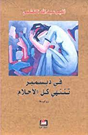 في ديسمبر تنتهي الكلام