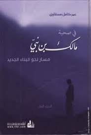 في صحبة مالك بن نبي الجزء 1