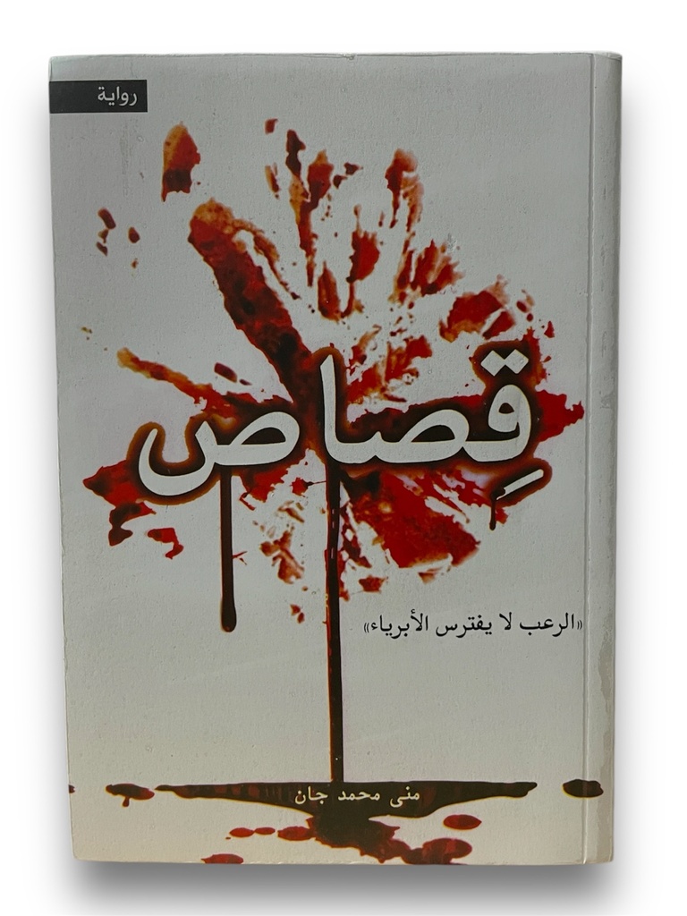 قصاص الرعب لا يفترس الابرياء منى محمد جان