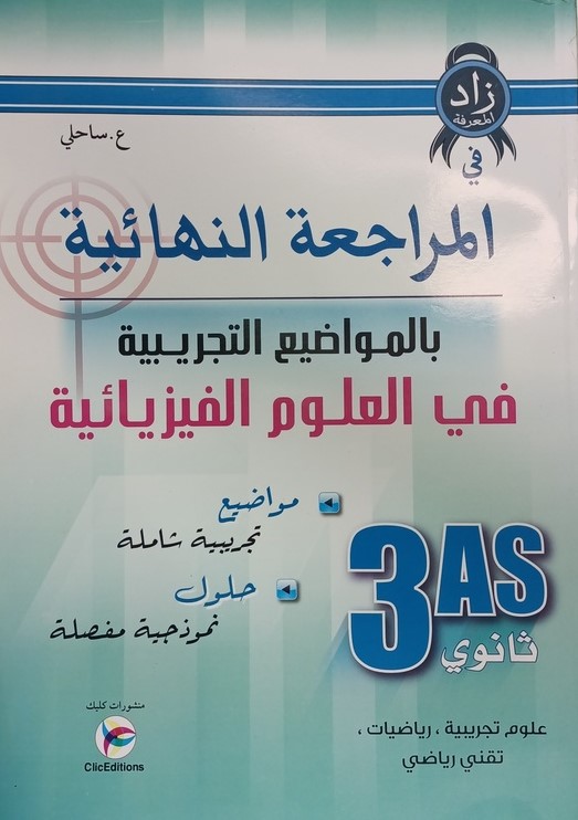زاد المعرفة في المراجعة النهائية بالمواضيع التجريبية في العلوم الفيزيائية 3 ثانوي شعبة علوم