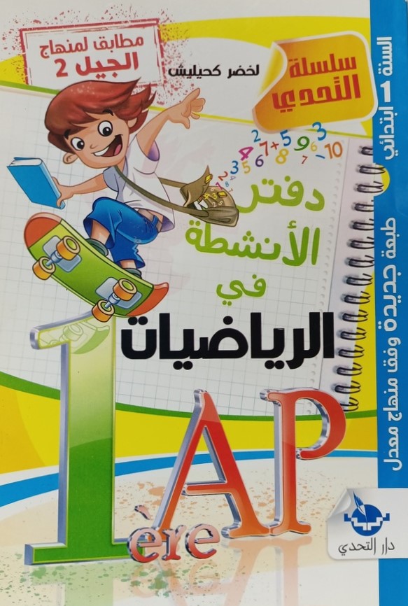 سلسلة التحدي اختبارات في الرياضيات 1 ابتدائي