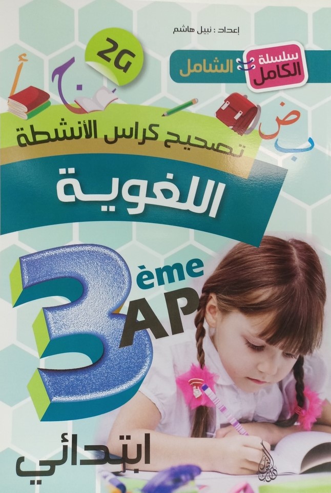 سلسلة الكامل الشامل تصحيح كراس الانشطة اللغوية 3 ابتدائي