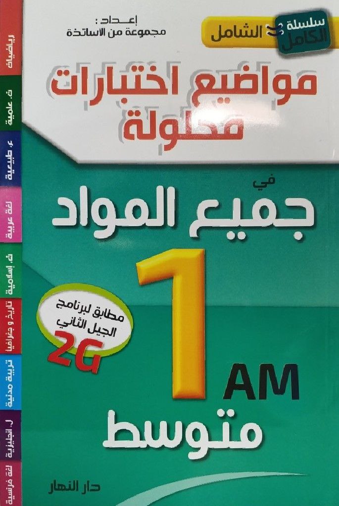 سلسلة الكامل الشامل مواضيع اختبارات محلولة في جميع المواد 1 متوسط
