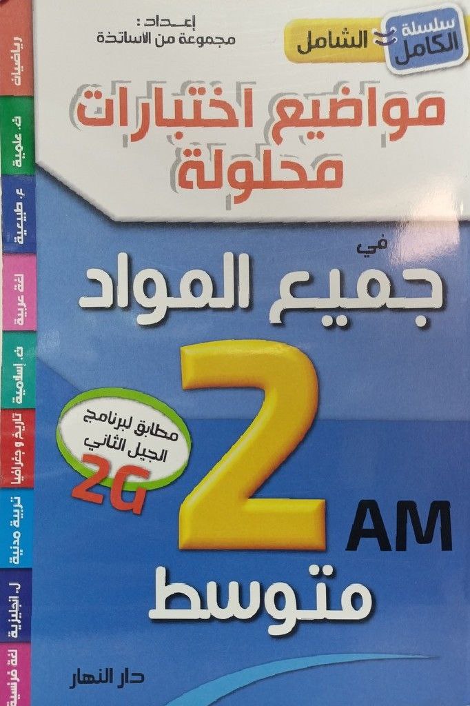 سلسلة الكامل مواضيع اختبارات محلولة في جميع المواد 2 متوسط دار النهار