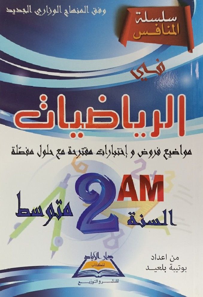 سلسلة المنافس في الرياضيات 2 متوسط