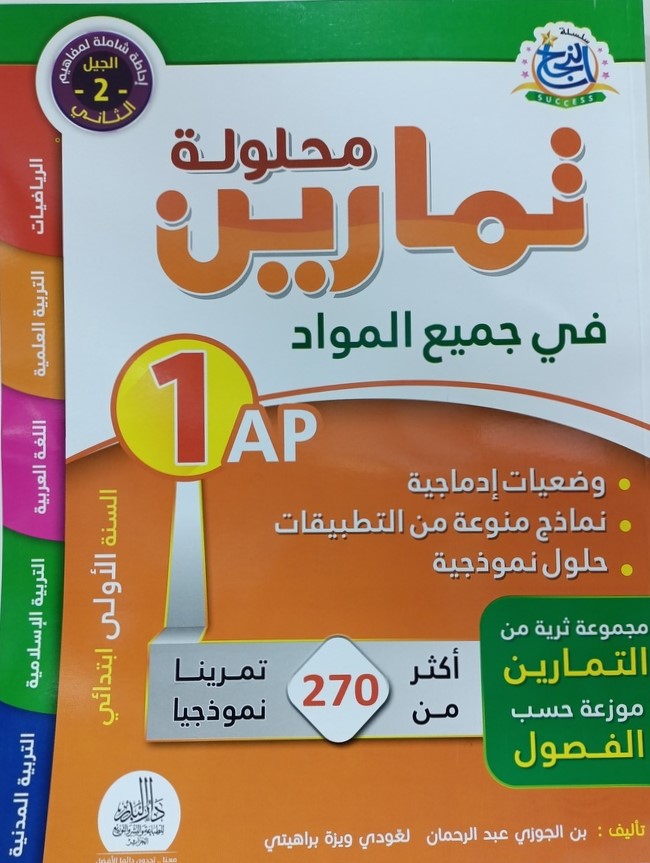 سلسلة النجاح تمارين محلولة في جميع المواد 1 ابتدائي