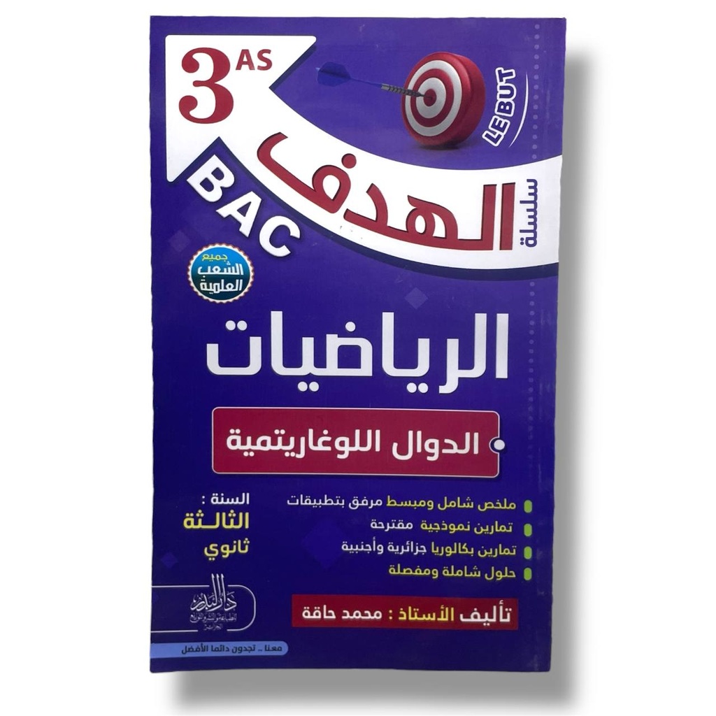 سلسلة الهدف الرياضيات الدوال اللوغاريتمية جميع الشعب العلمية 3 ثانوي 