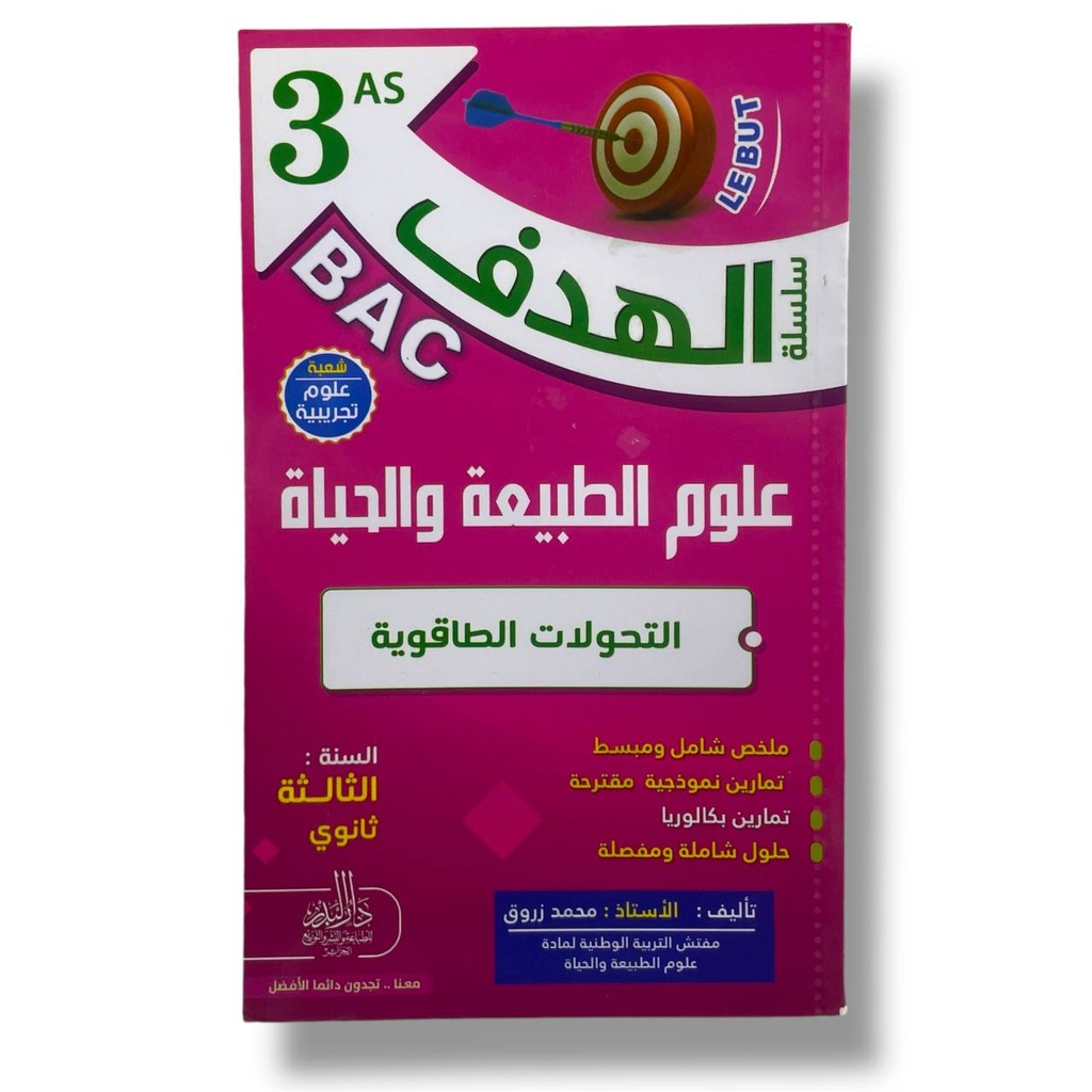 سلسلة الهدف علوم الطبيعة و الحياة التحولات الطاقوية 3 ثانوي