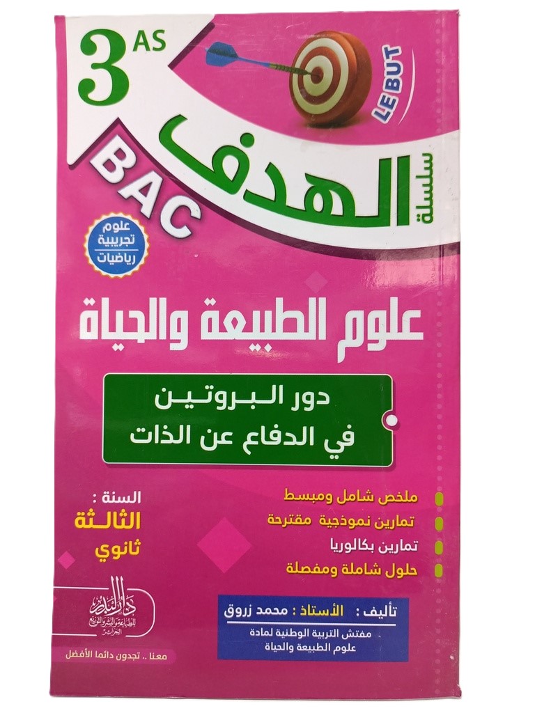 سلسلة الهدف علوم الطبيعة و الحياة دور البروتين في الدفاع عن الذات 3 ثانوي