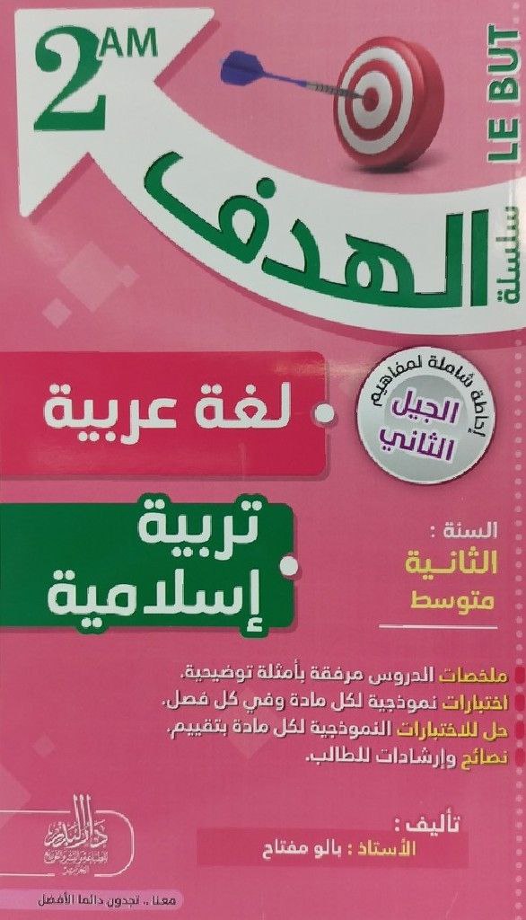 سلسلة الهدف في لغة عربية و تربية الاسلامية 2 متوسط