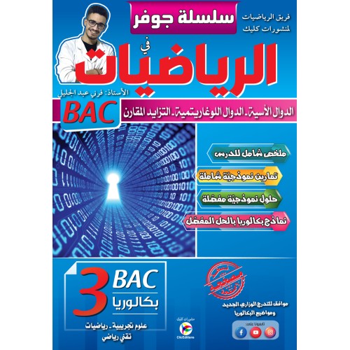 سلسلة جوفر في الرياضيات الدوال الاسية شعبة علوم 3 ثانوي 