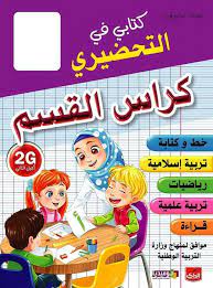 كراس القسم تحضيري