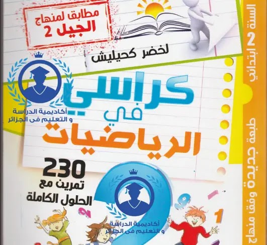 كراسي في الرياضيات 230 تمرين مع الحلول 2 ابتدائي