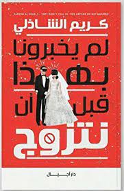لم يخبرونا بهدا قبل ان نتزوج كريم شاذلي