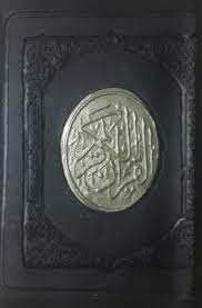 مصحف بسلسلة حجم صغير 6*8