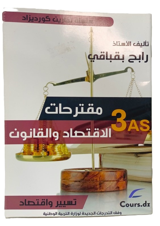 مقترحات الاقتصاد و القانون 3 ثانوي شعبة تسير و اقتصاد