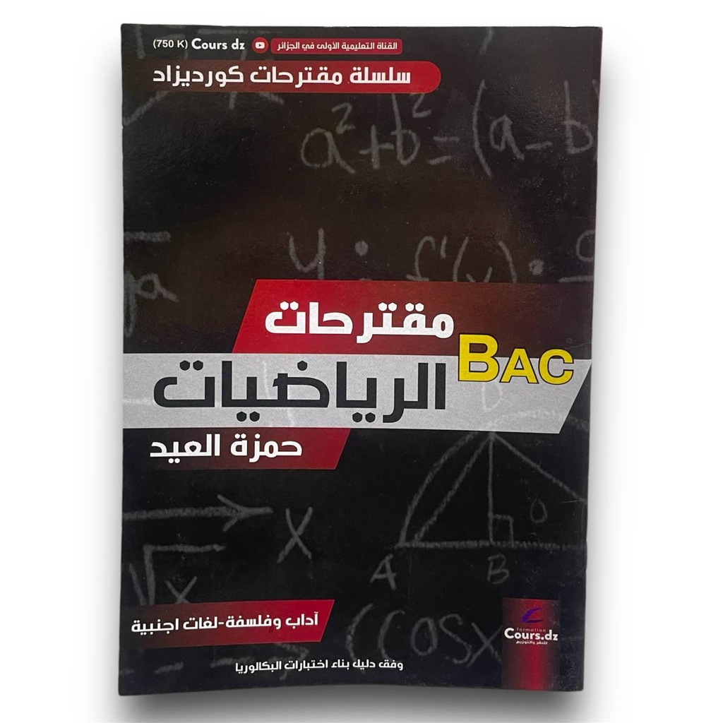 سلسلة مقترحات كورديزاد مقترحات الرياضيات شعبة اداب و فلسفة 3 ثانوي 